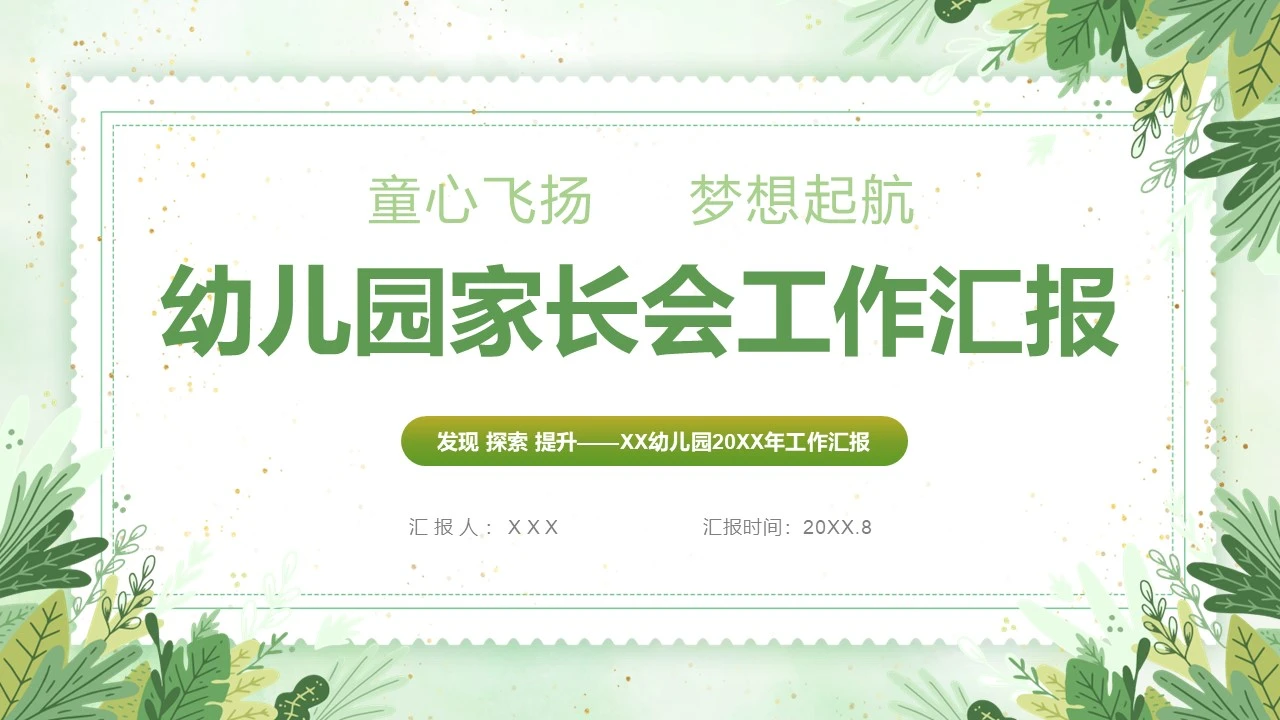 小清新幼儿园介绍工作汇报家长会通用PPT模版