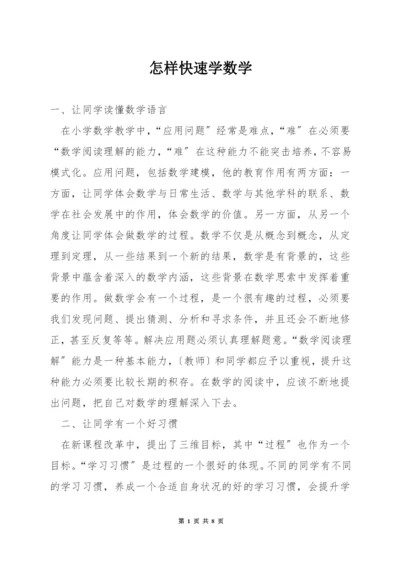 怎样快速学数学.docx