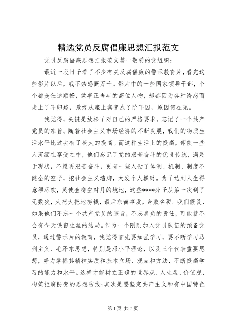 精选党员反腐倡廉思想汇报范文.docx