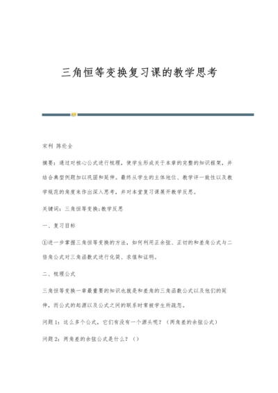 三角恒等变换复习课的教学思考.docx