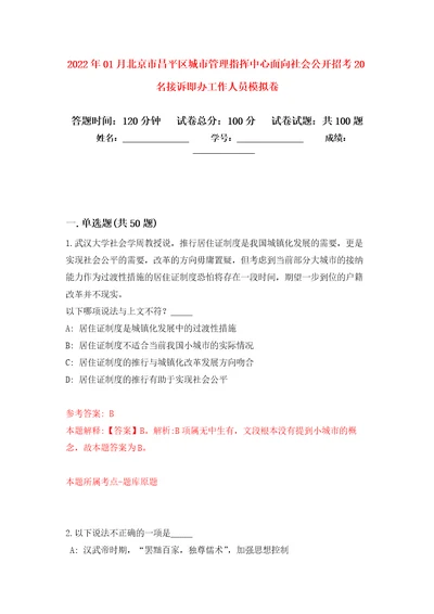 2022年01月北京市昌平区城市管理指挥中心面向社会公开招考20名接诉即办工作人员押题训练卷第7版