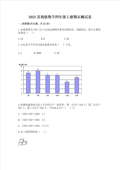 2022苏教版数学四年级上册期末测试卷含答案完整版