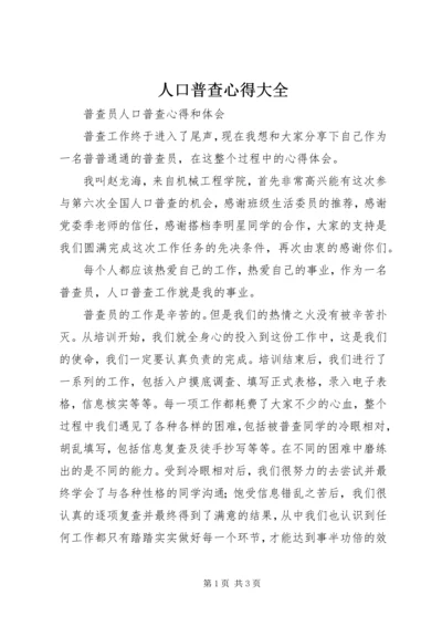 人口普查心得大全.docx