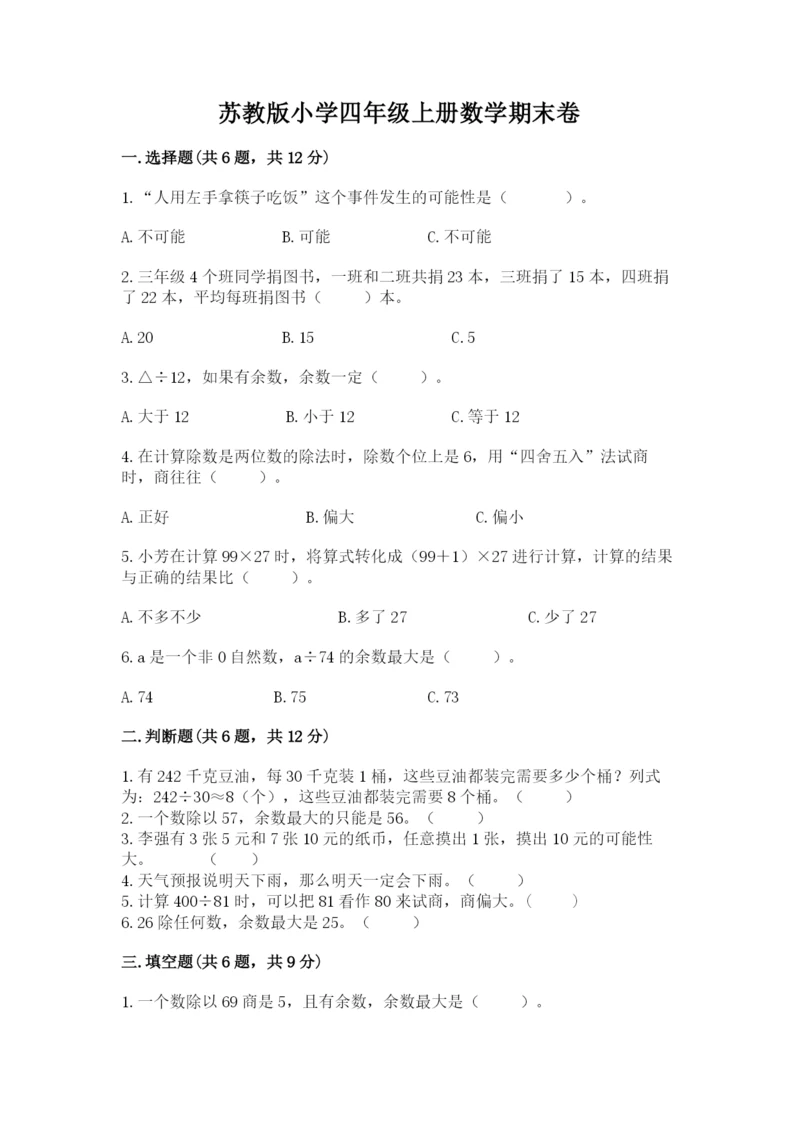 苏教版小学四年级上册数学期末卷及完整答案（全国通用）.docx