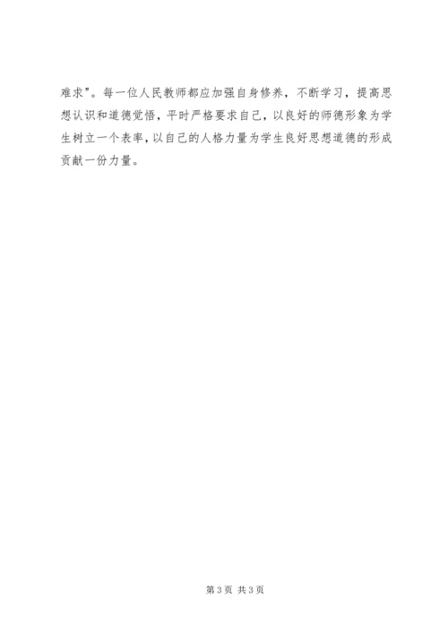 学习《为人师表是师德的关键》心得体会 (3).docx