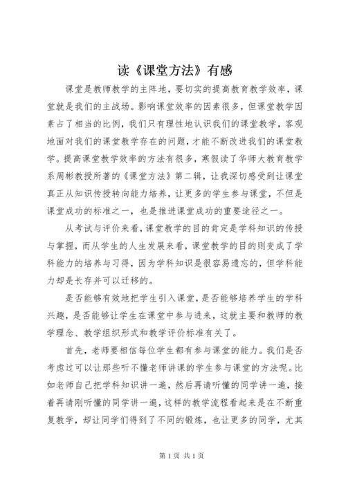 读《课堂方法》有感.docx