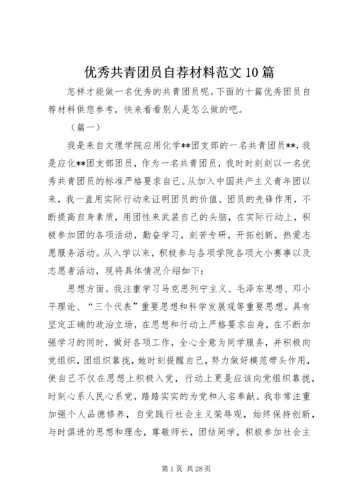 优秀共青团员自荐材料范文10篇.docx