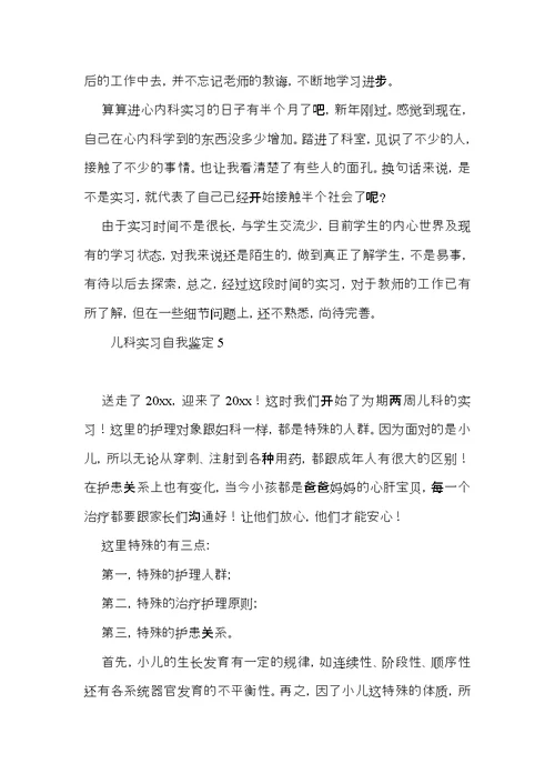 儿科实习自我鉴定15篇（一）