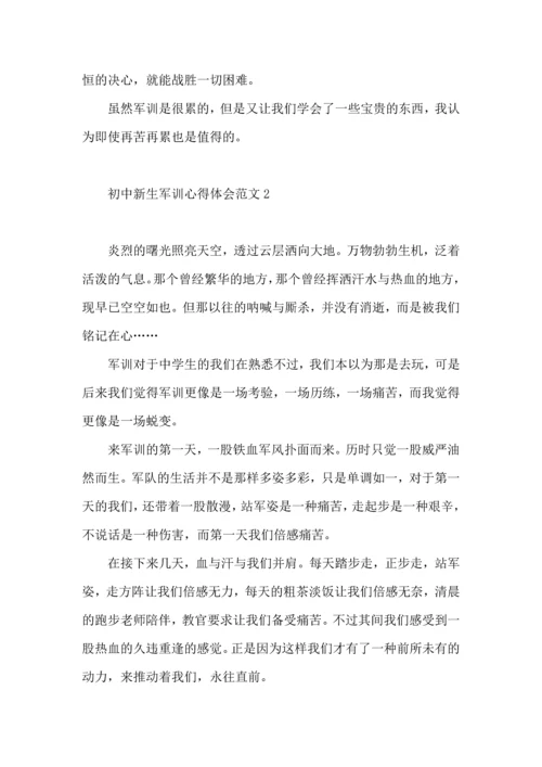 初中新生军训心得体会范文.docx