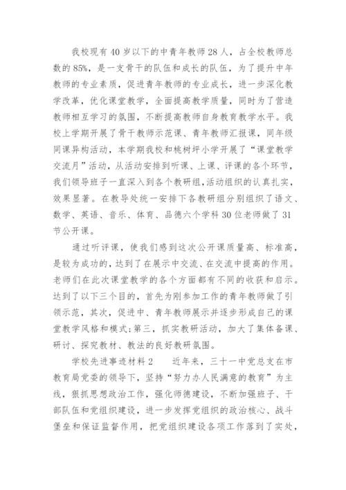 学校先进事迹材料.docx