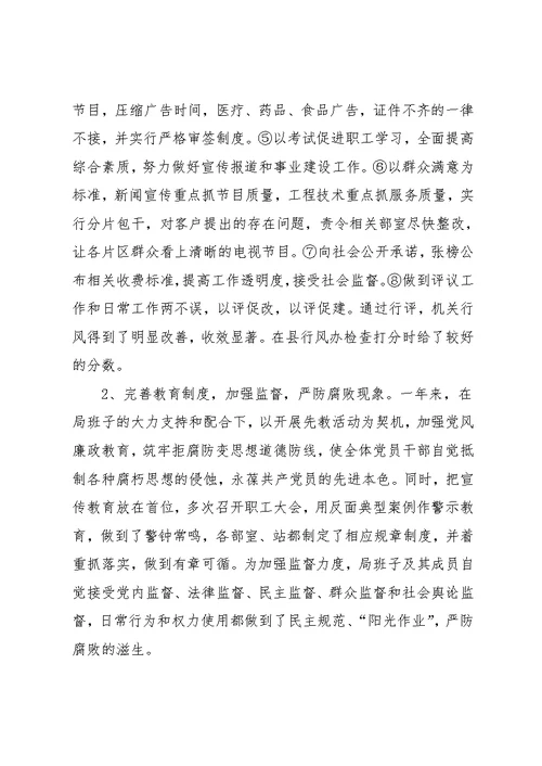 县广播电视局纪检组长年终总结述职报告