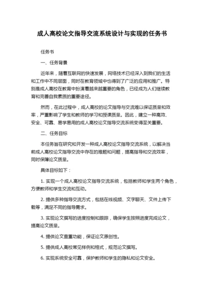 成人高校论文指导交流系统设计与实现的任务书.docx