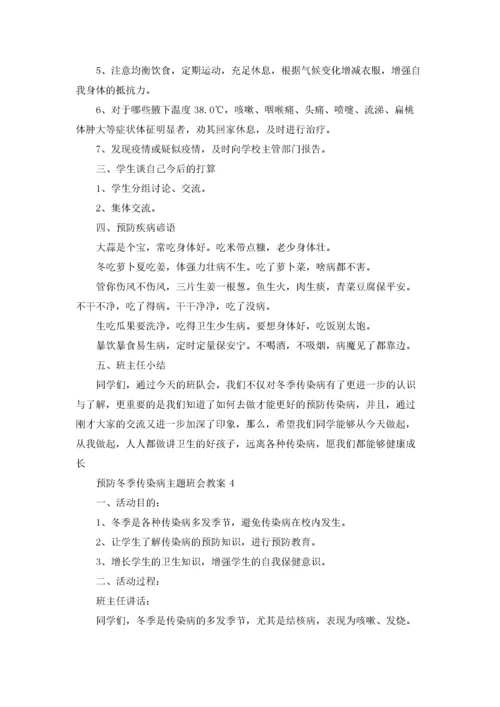 预防冬季传染病主题班会教案.docx