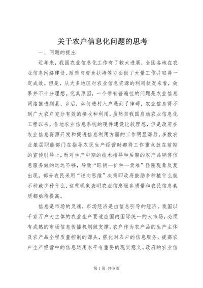 关于农户信息化问题的思考 (6).docx