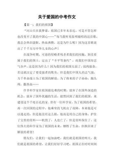 关于爱国的中考作文.docx