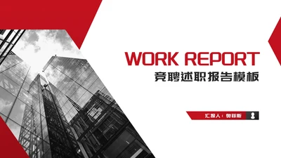 简约商务风建筑竞聘述职报告PPT模板