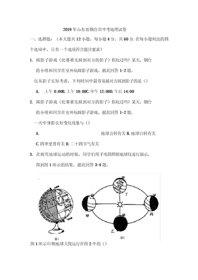 2019年山东省烟台市中考地理试卷和答案