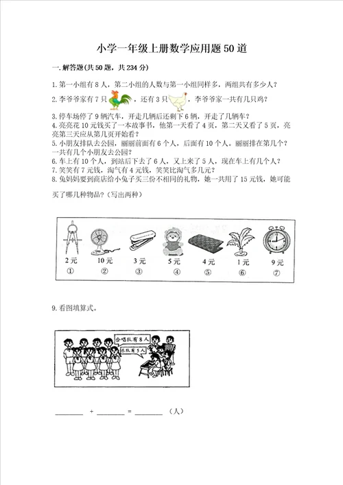 小学一年级上册数学应用题50道带答案夺分金卷