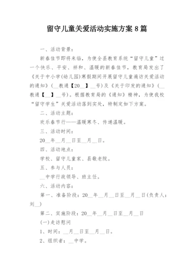 留守儿童关爱活动实施方案8篇.docx