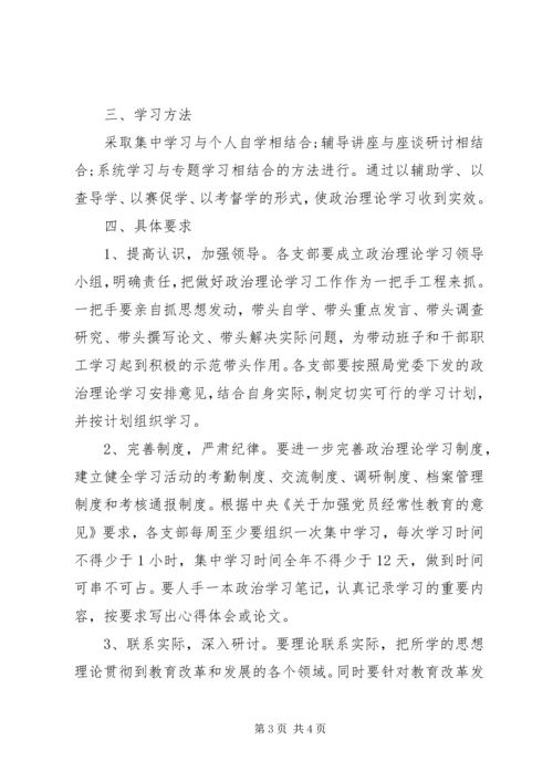 教育局党委政治理论学习计划.docx