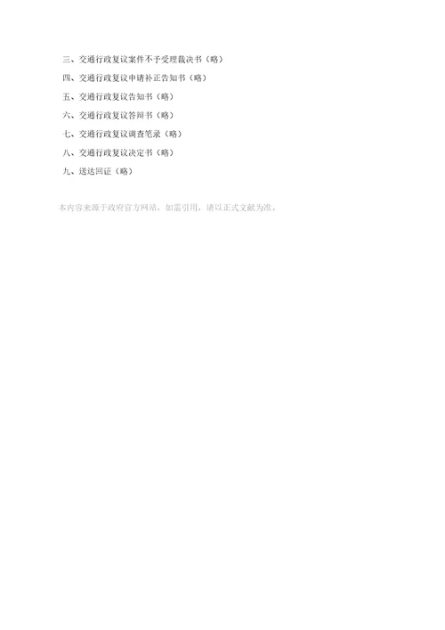 交通行政复议管理统一规定