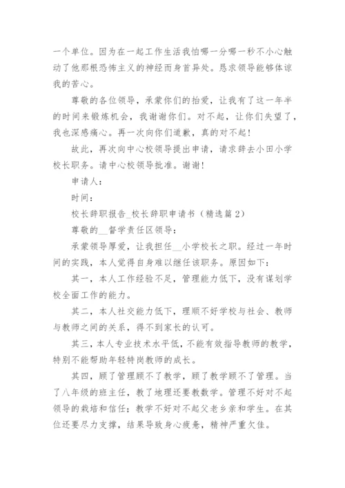 校长辞职报告_校长辞职申请书（精选8篇）.docx