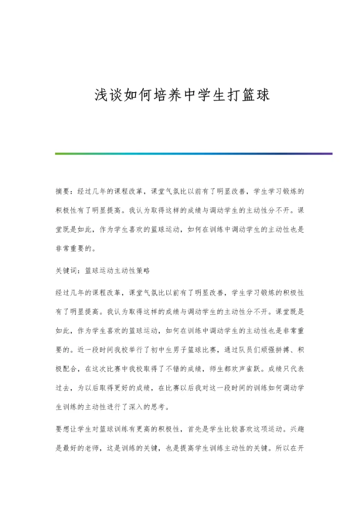 浅谈如何培养中学生打篮球.docx