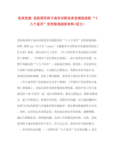 精编之党章党规党组领导班子成员对照党章党规找差距十八个是否党性检视剖析材料范文）.docx