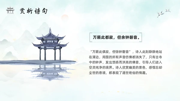 浅色古风人教版八年级下册语文课件题破山寺后禅院PPT模板宣传