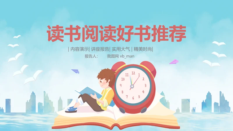 卡通儿童阅读习惯读书分享会书香中国好书推荐阅读PPT模板