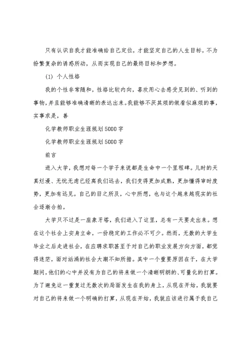 化学教师职业生涯规划字