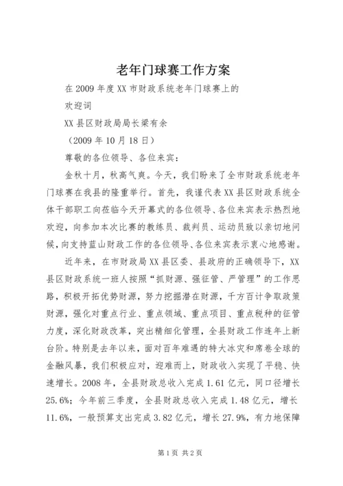 老年门球赛工作方案 (3).docx