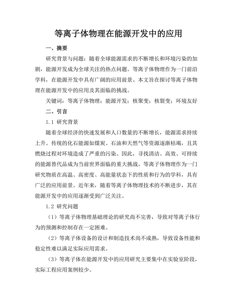 等离子体物理在能源开发中的应用