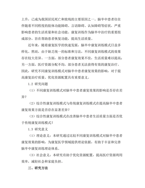 脑卒中患者康复训练模式的比较研究