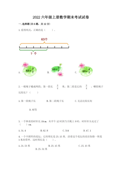 2022六年级上册数学期末考试试卷附答案【综合卷】.docx