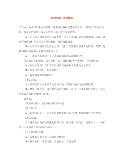 精编之联谊活动主持词模板.docx