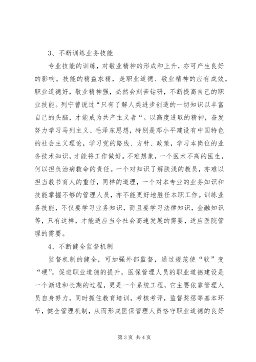 职业道德教育心得体会 (2).docx