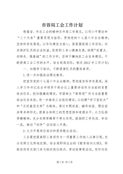 市容局工会工作计划.docx