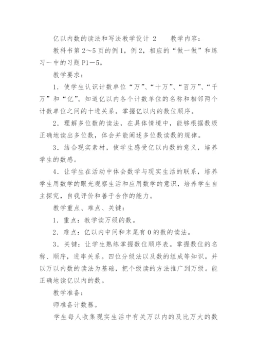 亿以内数的读法和写法教学设计.docx