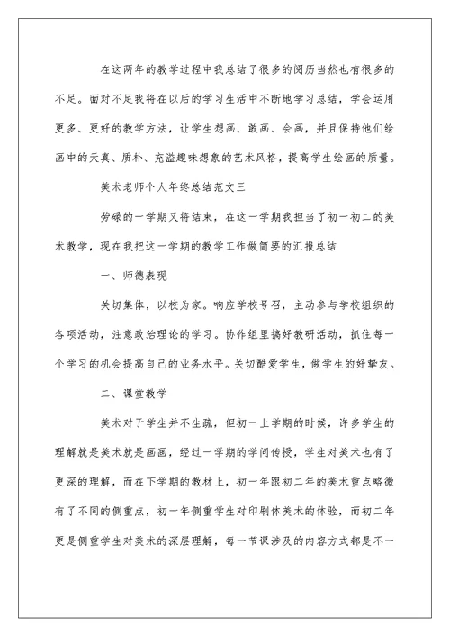 2022美术教师个人年终总结范文5篇