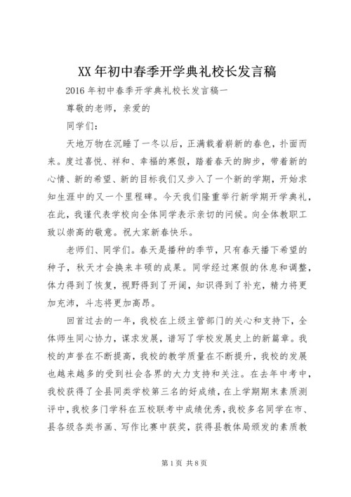 XX年初中春季开学典礼校长发言稿 (3).docx