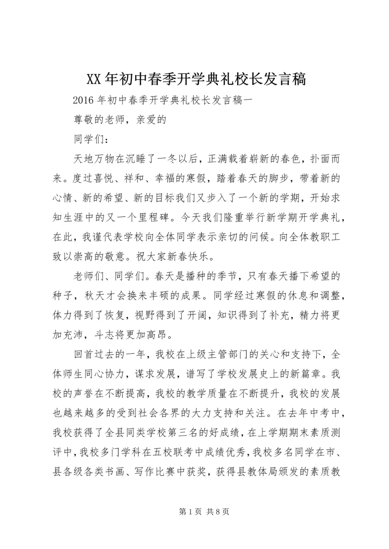 XX年初中春季开学典礼校长发言稿 (3).docx