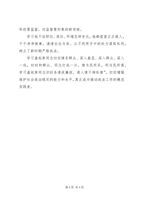 学习盖起章事迹心得体会.docx