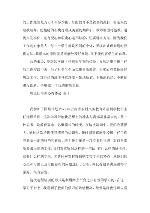 关于班主任培训心得体会汇总八篇.docx