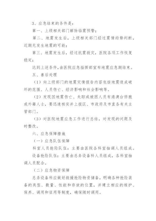 医院突发地震应急预案（精选10篇）.docx