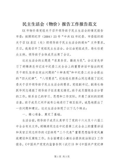 民主生活会（物价）报告工作报告范文_1.docx