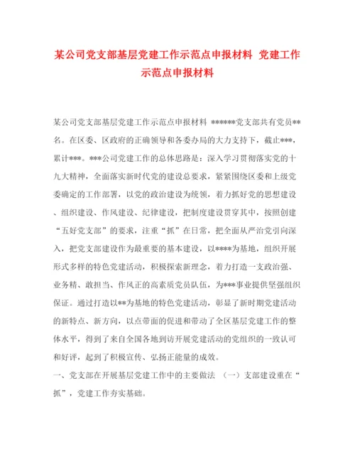 精编之某公司党支部基层党建工作示范点申报材料党建工作示范点申报材料.docx