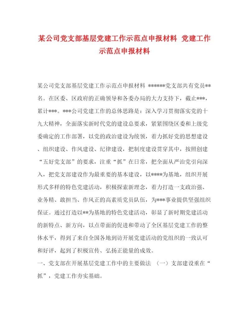 精编之某公司党支部基层党建工作示范点申报材料党建工作示范点申报材料.docx