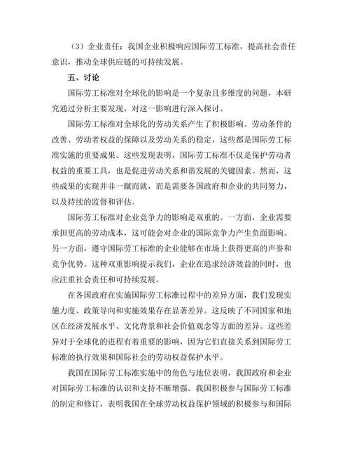 国际劳工标准对全球化的影响