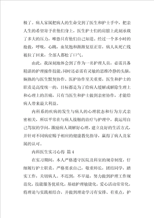 内科医生实习心得通用15篇